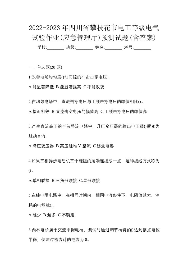 2022-2023年四川省攀枝花市电工等级电气试验作业应急管理厅预测试题含答案