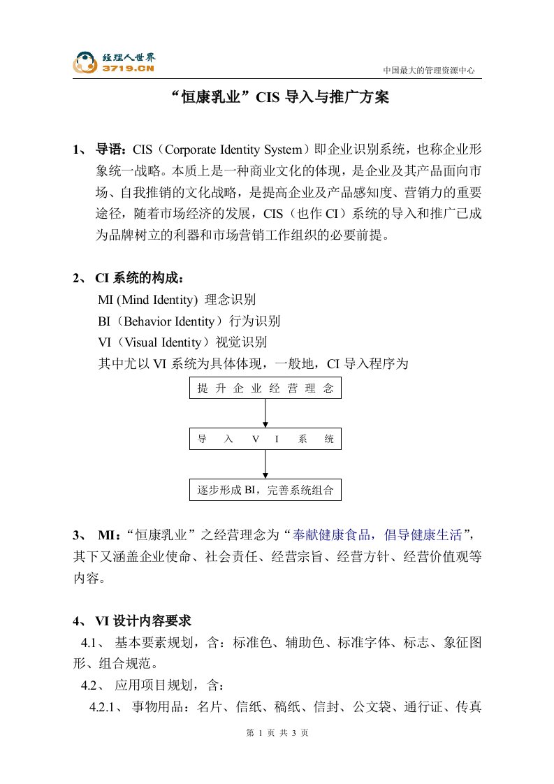 某康乳业CIS导入与推广方案(doc)-食品饮料