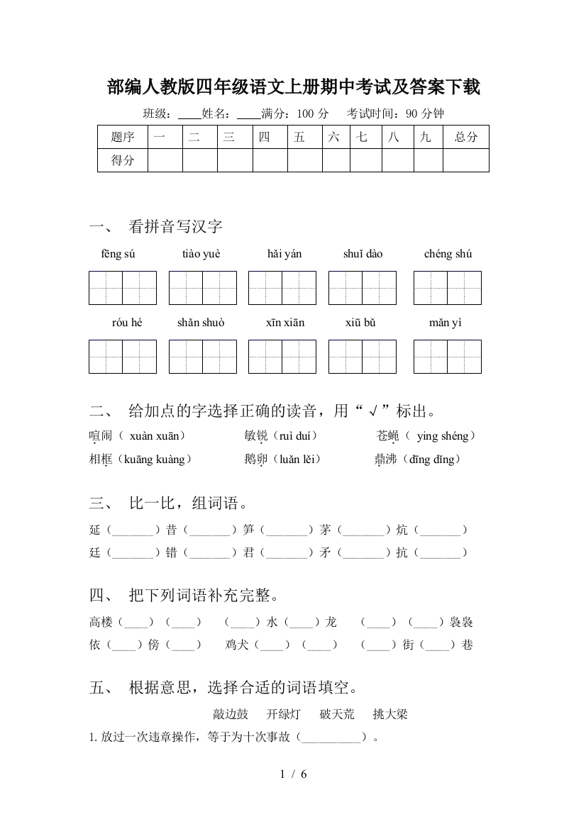 部编人教版四年级语文上册期中考试及答案下载