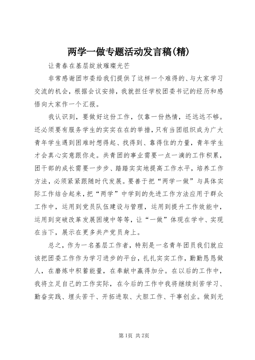 两学一做专题活动发言稿(精)