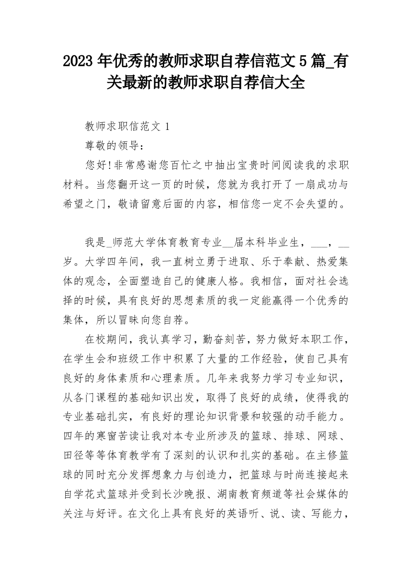 2023年优秀的教师求职自荐信范文5篇_有关最新的教师求职自荐信大全