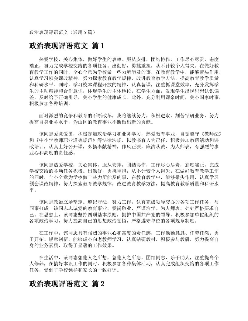 政治表现评语范文