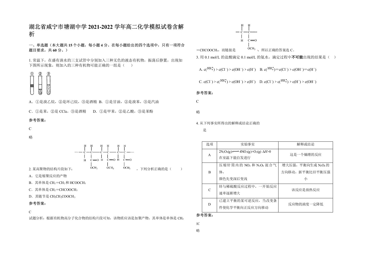 湖北省咸宁市塘湖中学2021-2022学年高二化学模拟试卷含解析