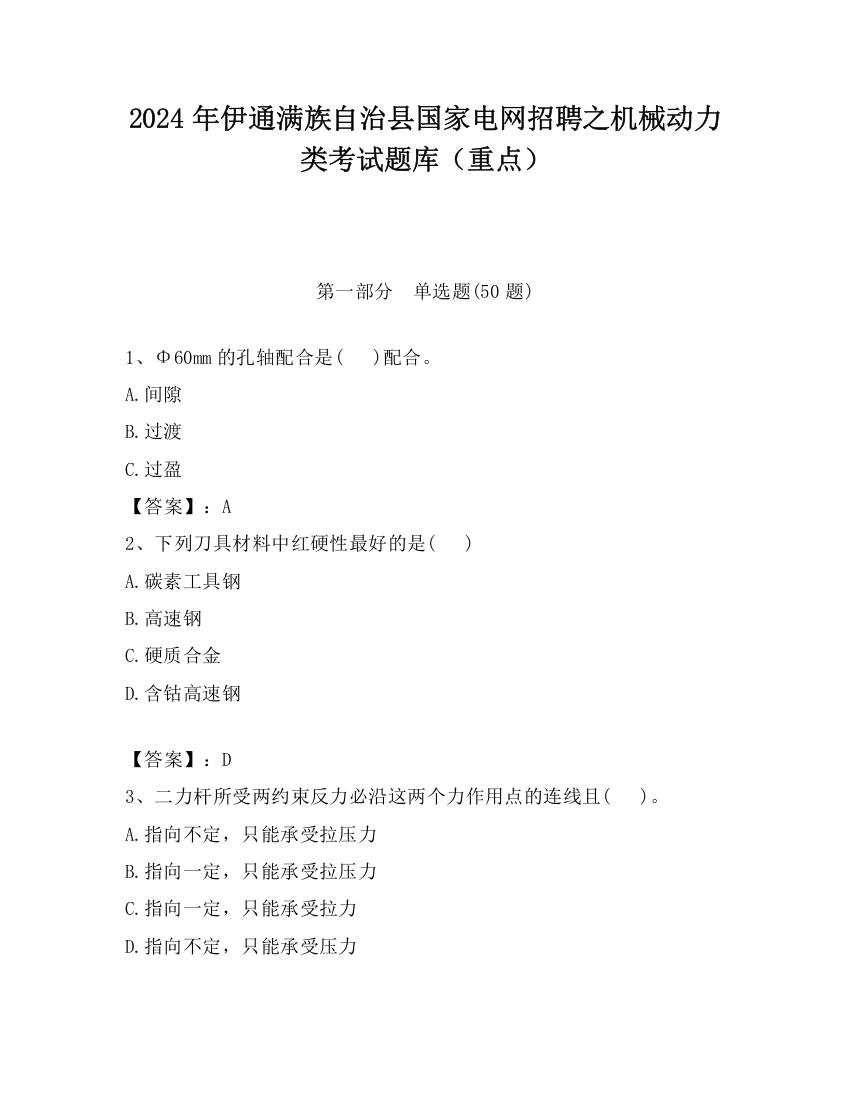 2024年伊通满族自治县国家电网招聘之机械动力类考试题库（重点）