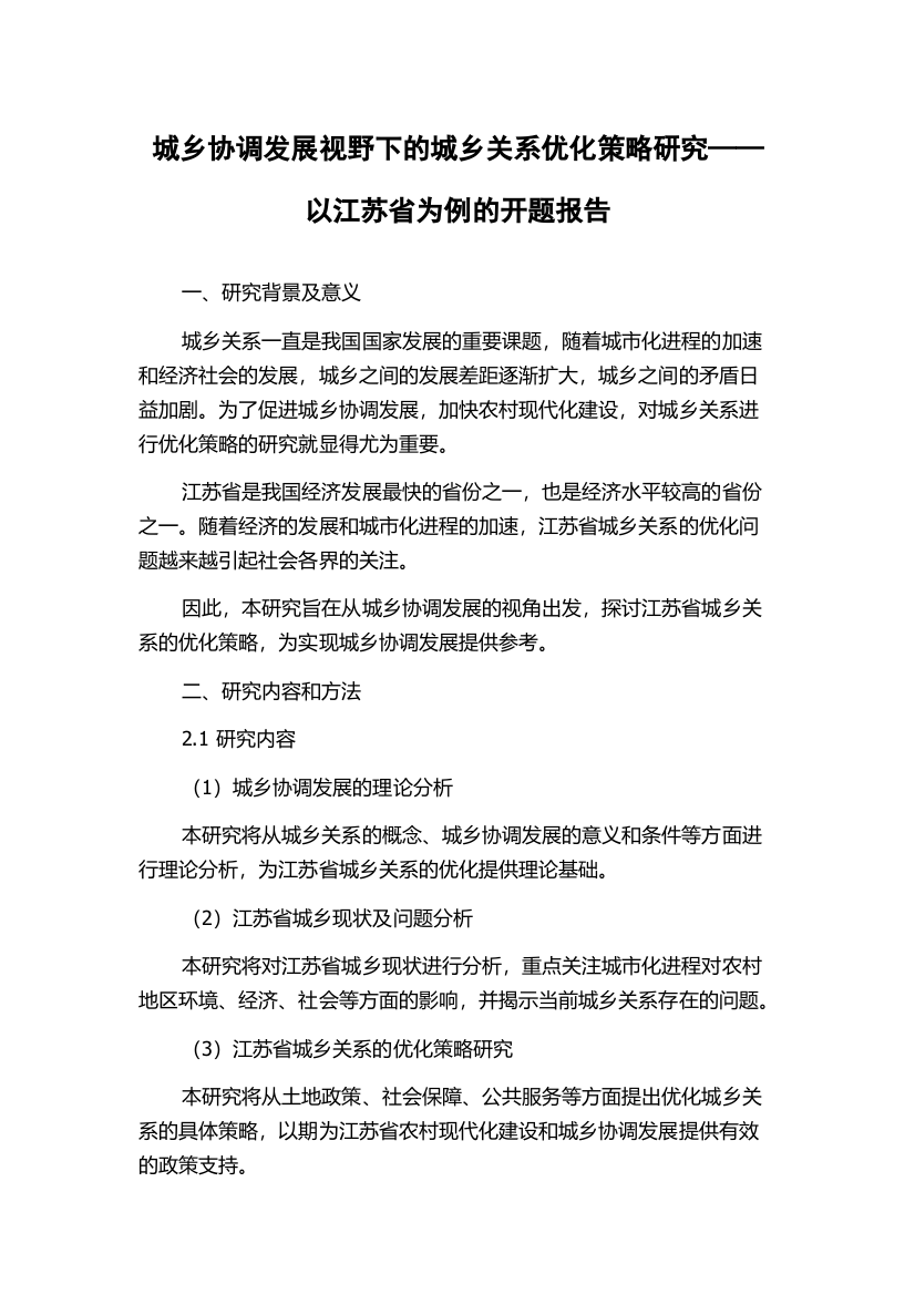 城乡协调发展视野下的城乡关系优化策略研究——以江苏省为例的开题报告