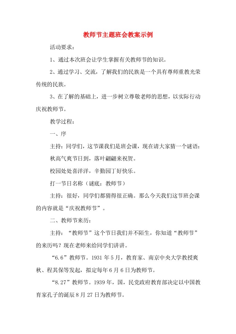 教师节主题班会教案示例