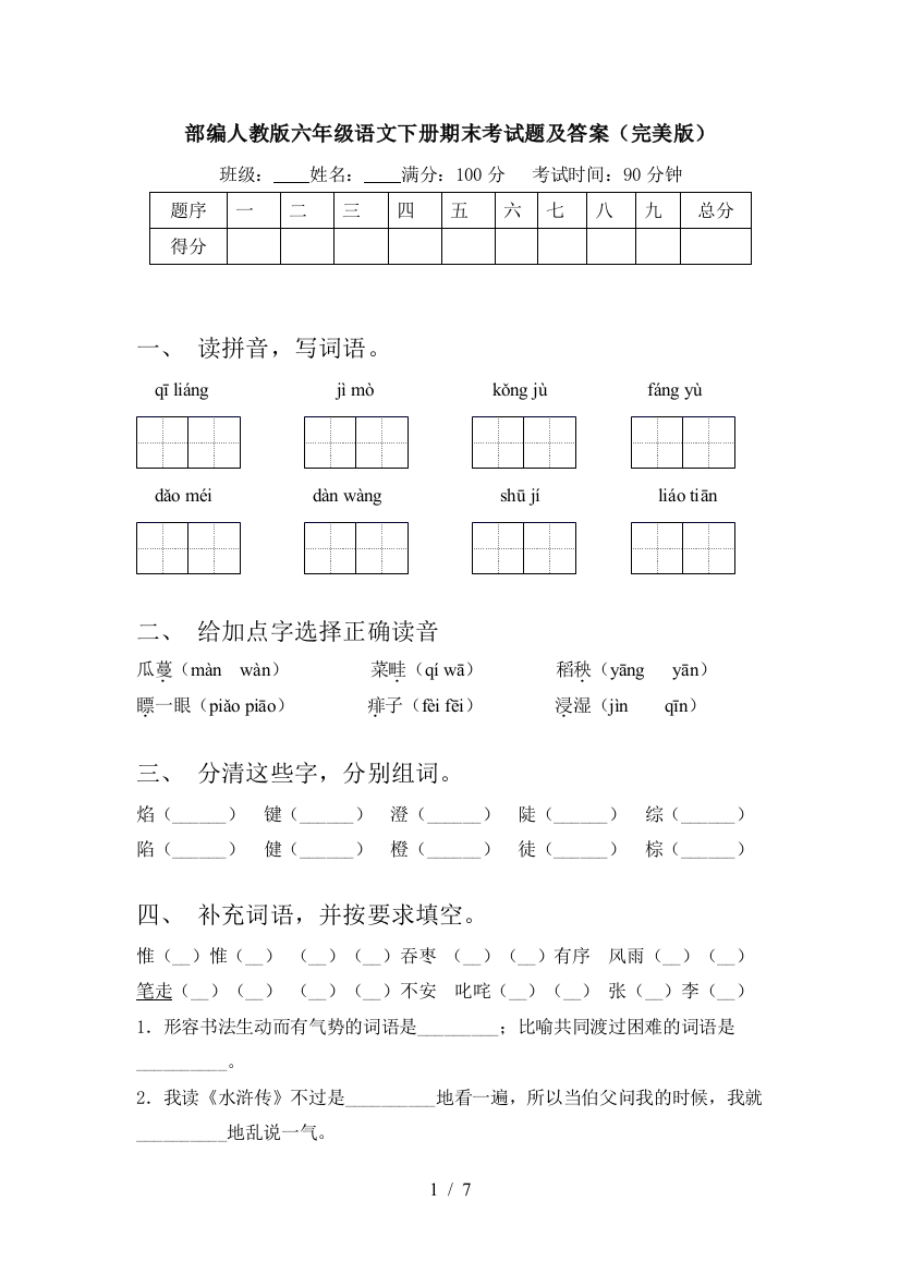 部编人教版六年级语文下册期末考试题及答案(完美版)