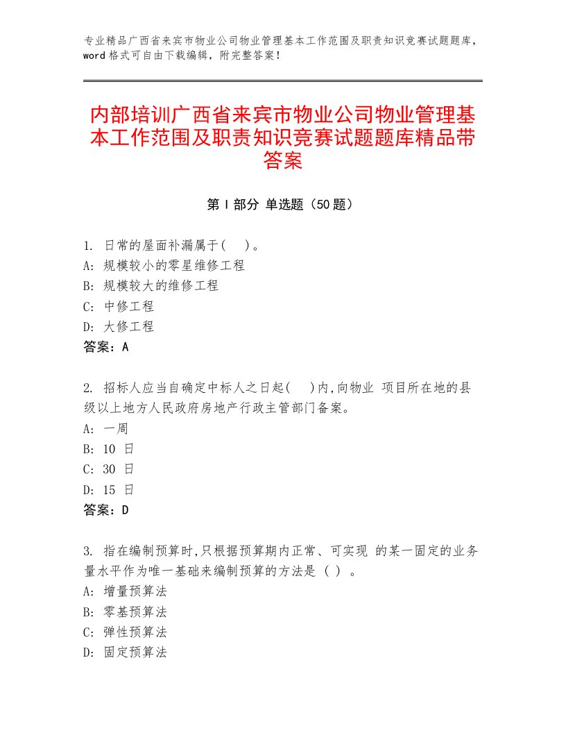 内部培训广西省来宾市物业公司物业管理基本工作范围及职责知识竞赛试题题库精品带答案