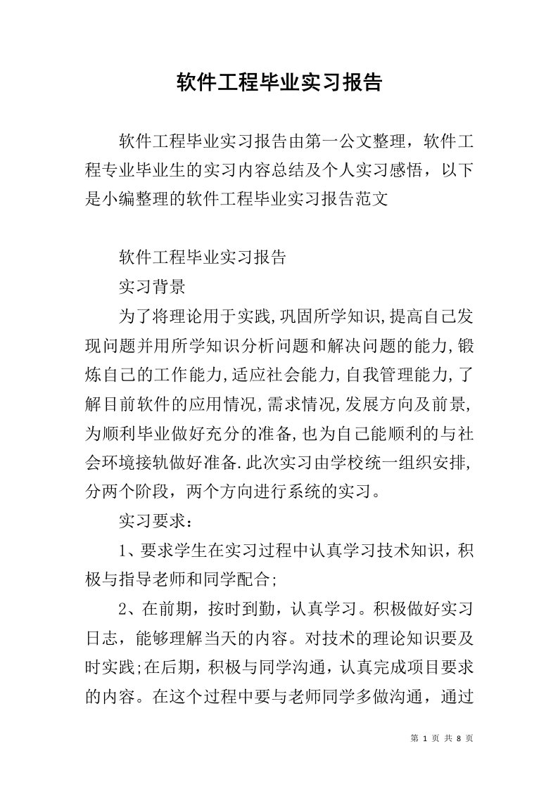 软件工程毕业实习报告