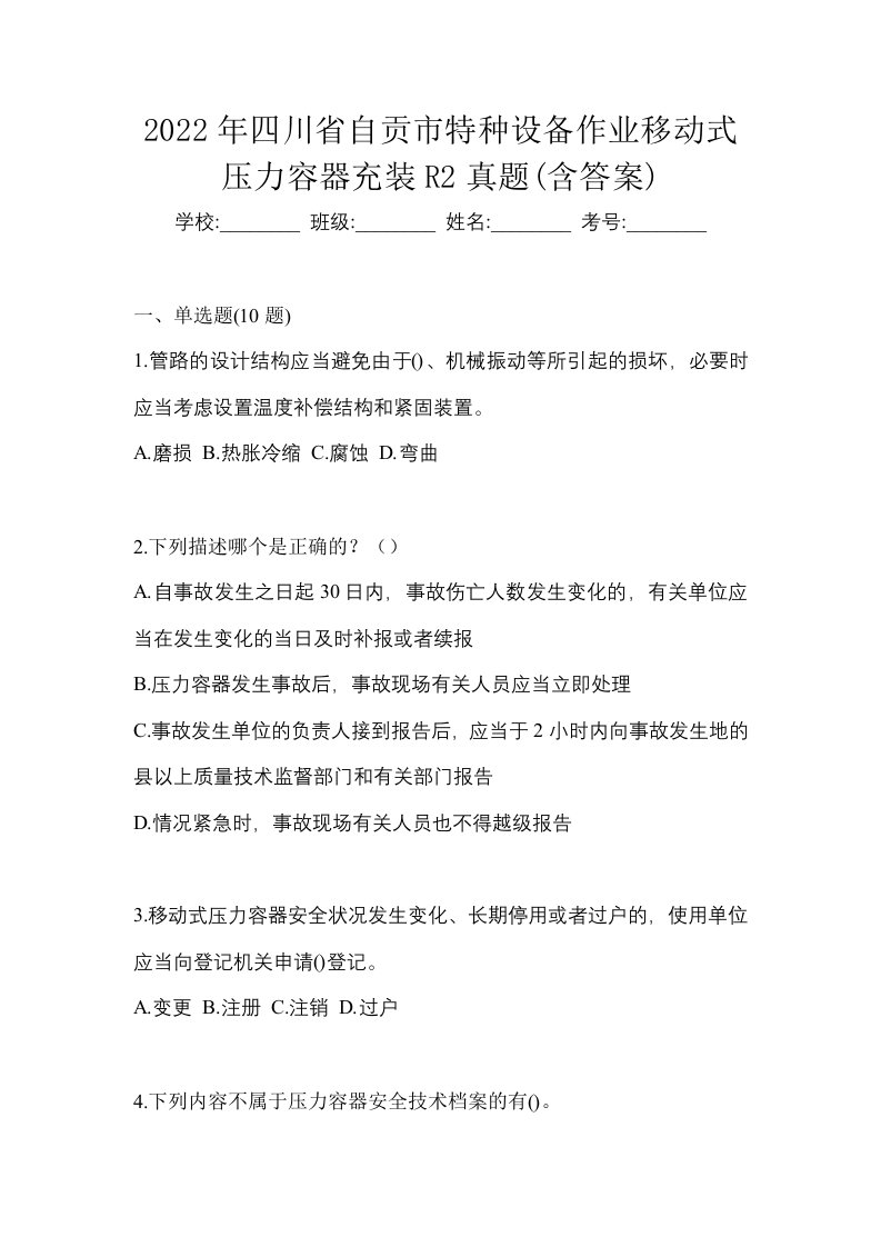 2022年四川省自贡市特种设备作业移动式压力容器充装R2真题含答案