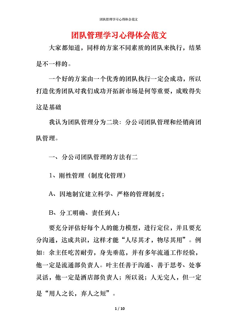 精编团队管理学习心得体会范文