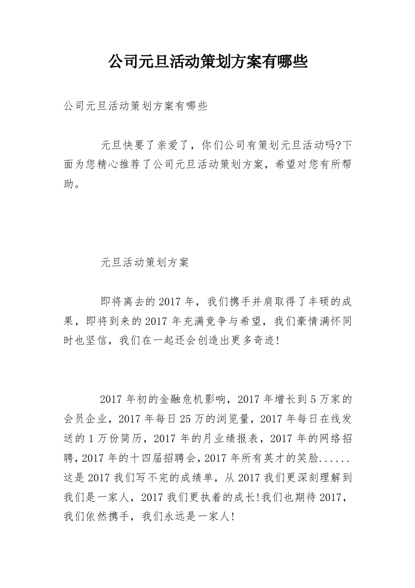 公司元旦活动策划方案有哪些