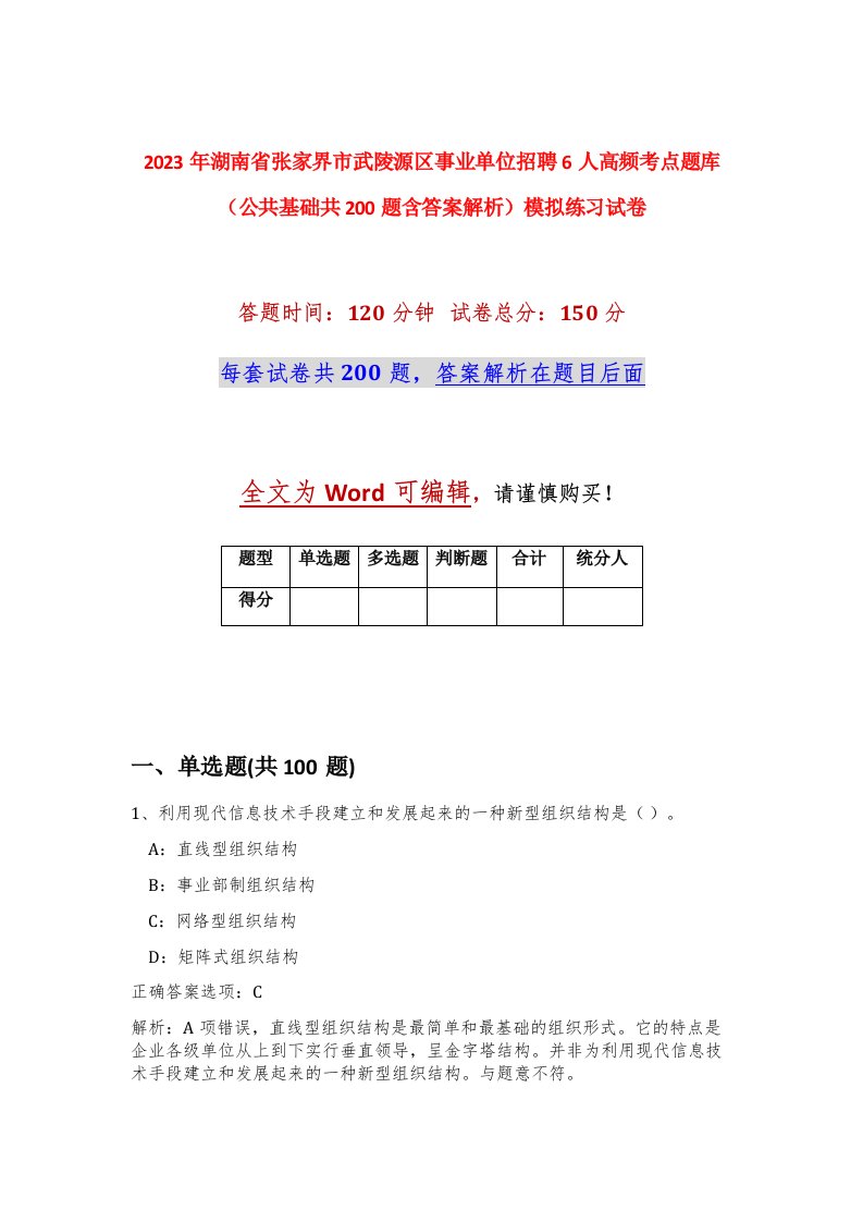 2023年湖南省张家界市武陵源区事业单位招聘6人高频考点题库公共基础共200题含答案解析模拟练习试卷