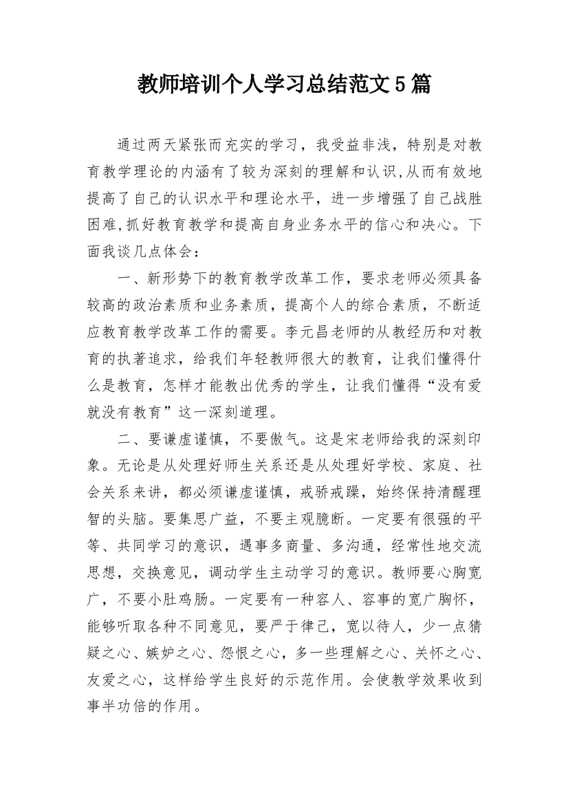 教师培训个人学习总结范文5篇_1