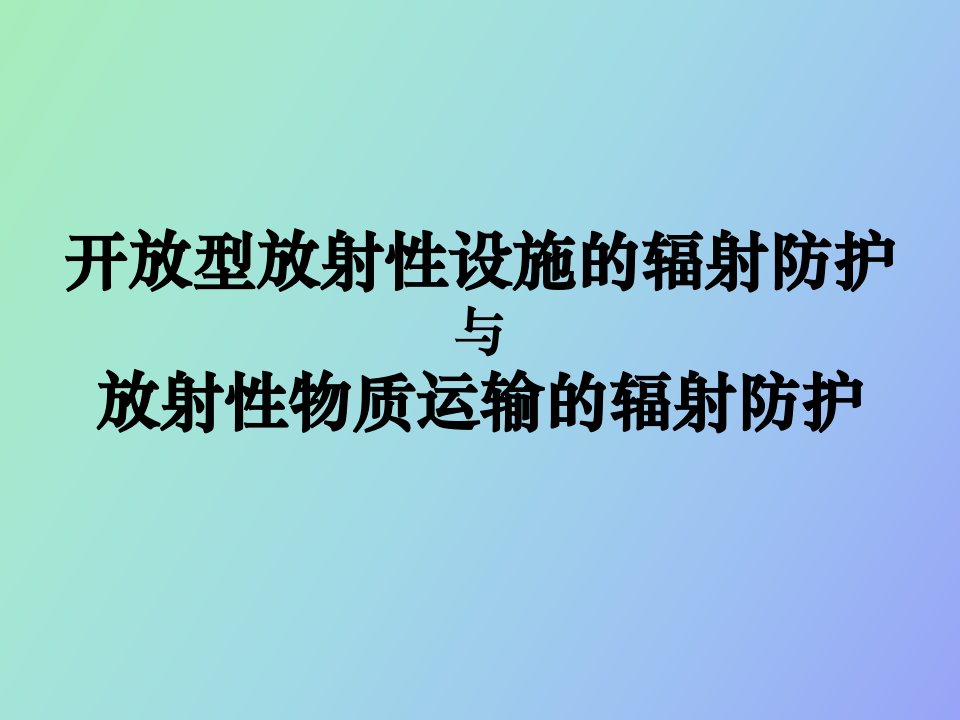 开放型放射性设施场所的辐射防护