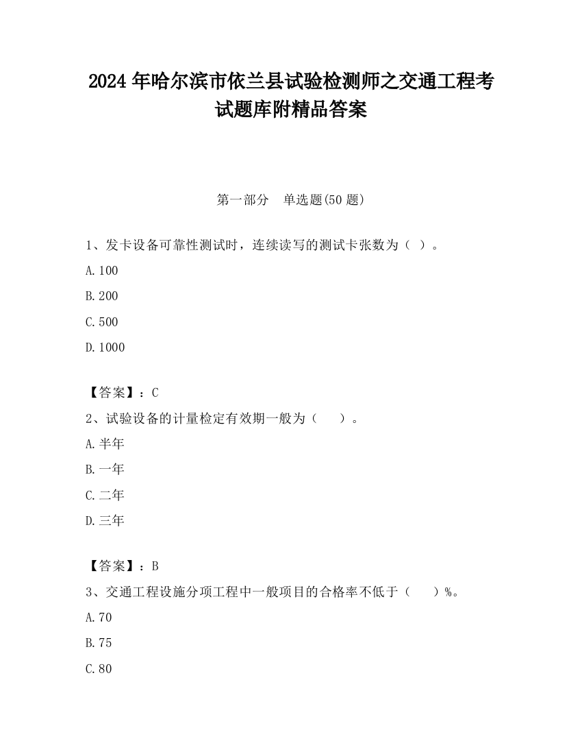 2024年哈尔滨市依兰县试验检测师之交通工程考试题库附精品答案