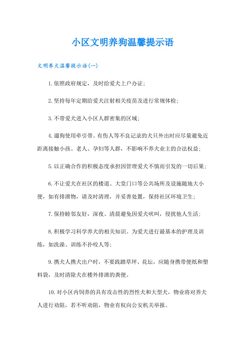 小区文明养狗温馨提示语