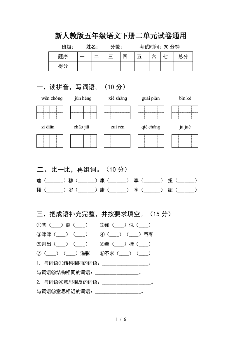 新人教版五年级语文下册二单元试卷通用