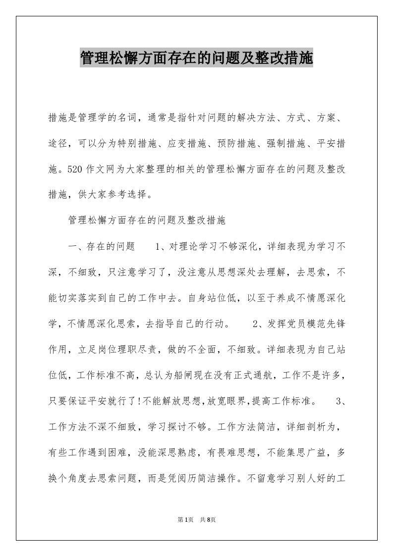 管理松懈方面存在的问题及整改措施