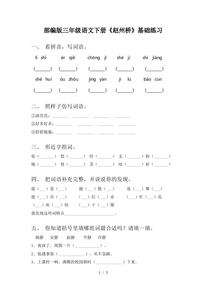 部编版三年级语文下册赵州桥基础练习