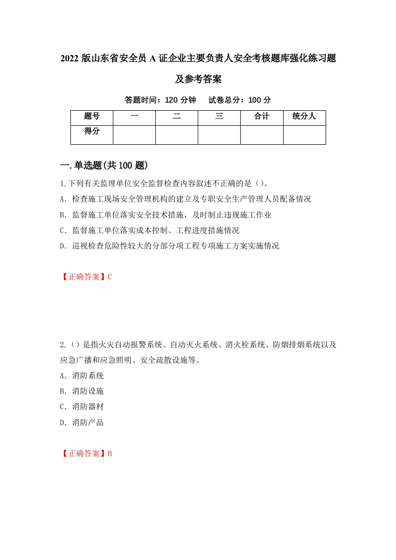 2022版山东省安全员A证企业主要负责人安全考核题库强化练习题及参考答案46