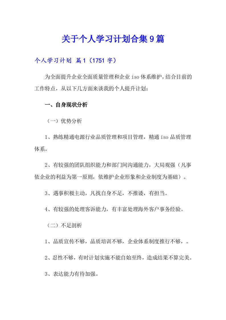 关于个人学习计划合集9篇