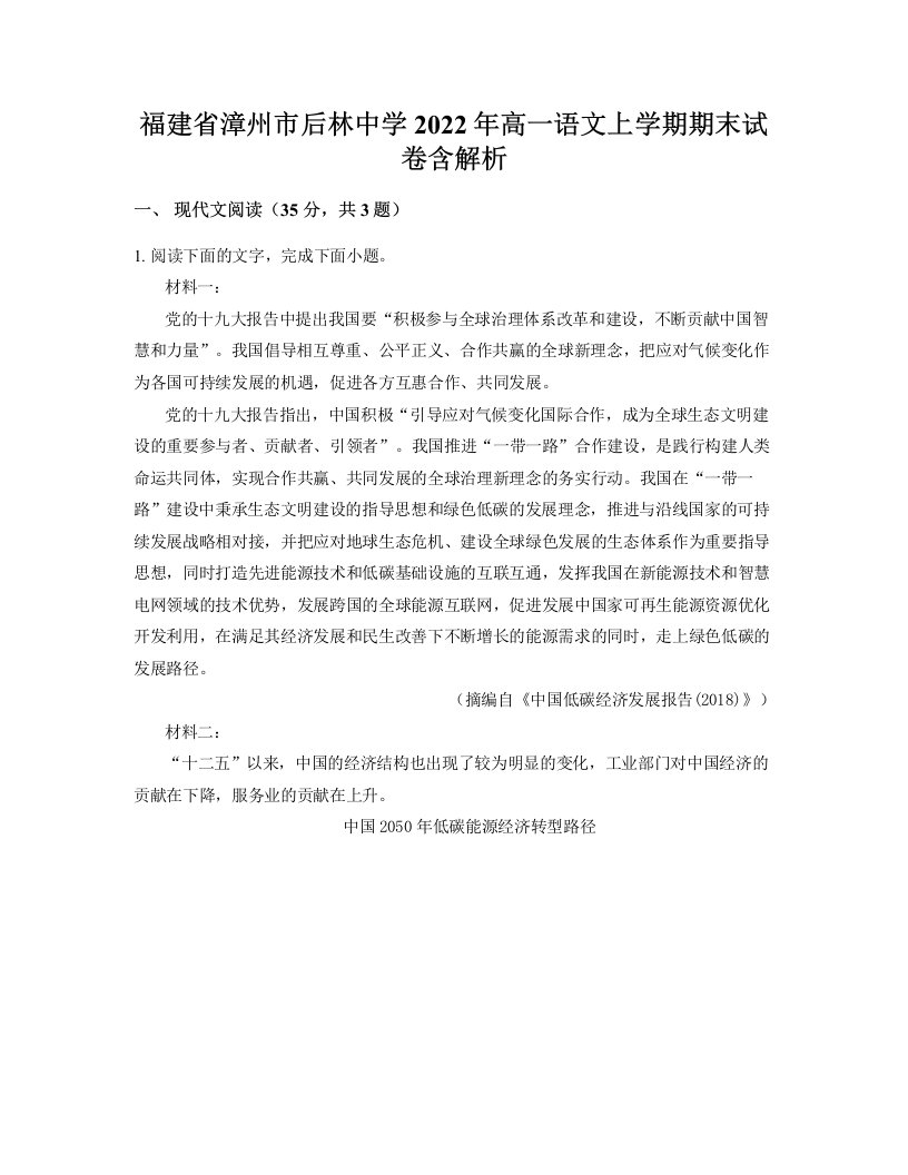 福建省漳州市后林中学2022年高一语文上学期期末试卷含解析