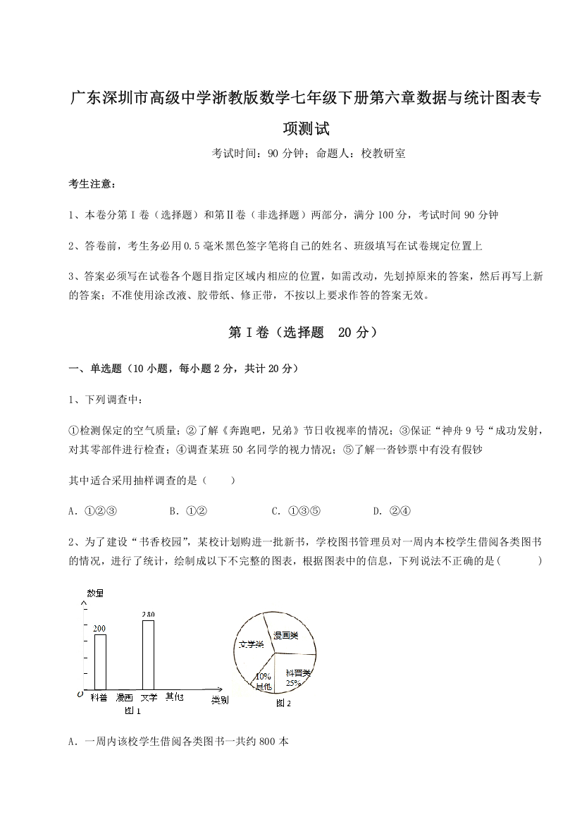 难点详解广东深圳市高级中学浙教版数学七年级下册第六章数据与统计图表专项测试试卷（附答案详解）