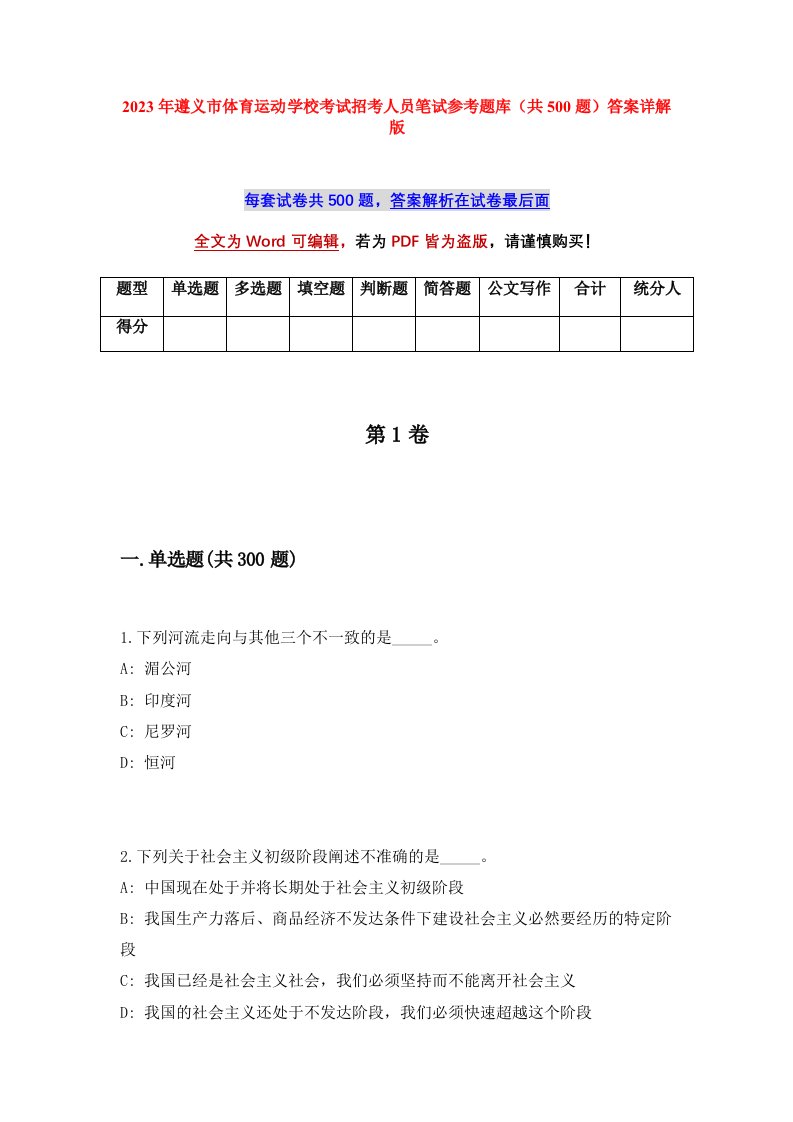 2023年遵义市体育运动学校考试招考人员笔试参考题库共500题答案详解版