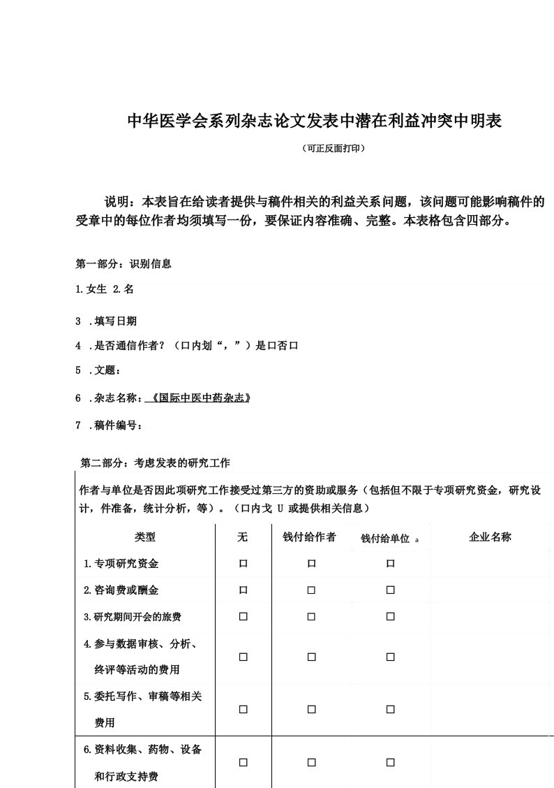 中华医学会系列杂志论文发表中潜在利益冲突申明表