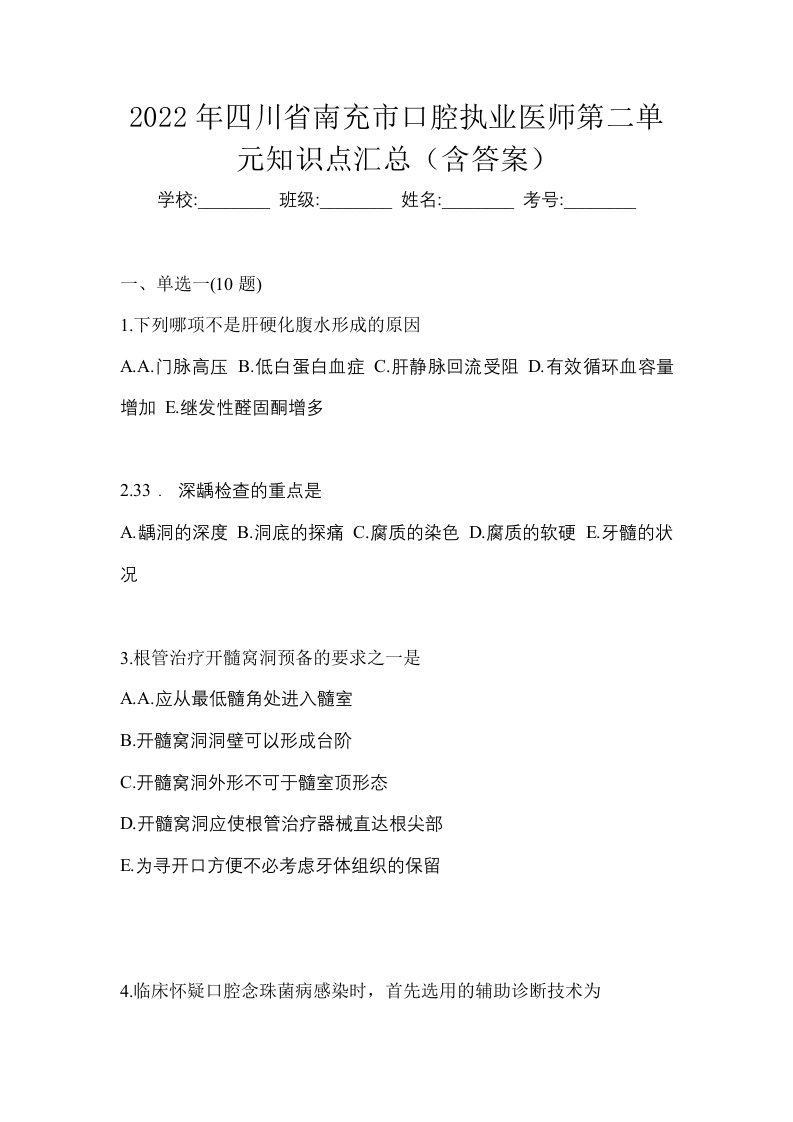 2022年四川省南充市口腔执业医师第二单元知识点汇总含答案