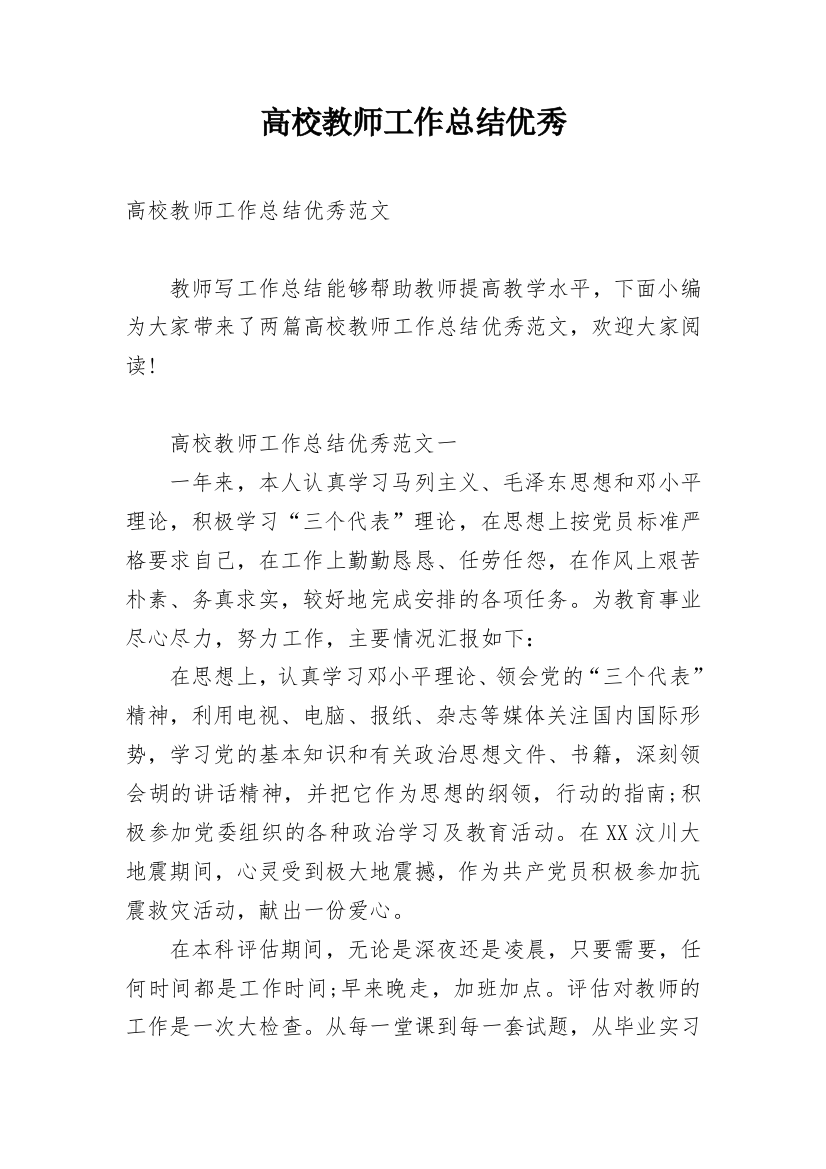 高校教师工作总结优秀