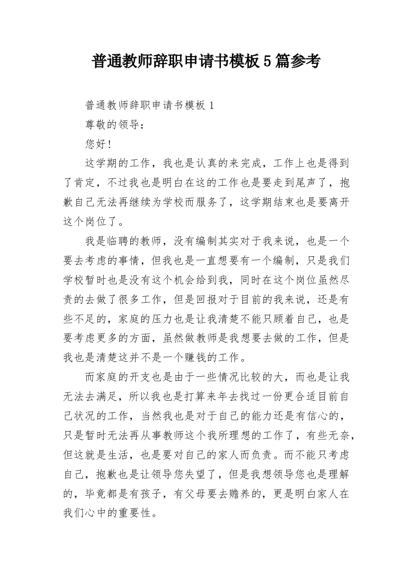 普通教师辞职申请书模板5篇参考