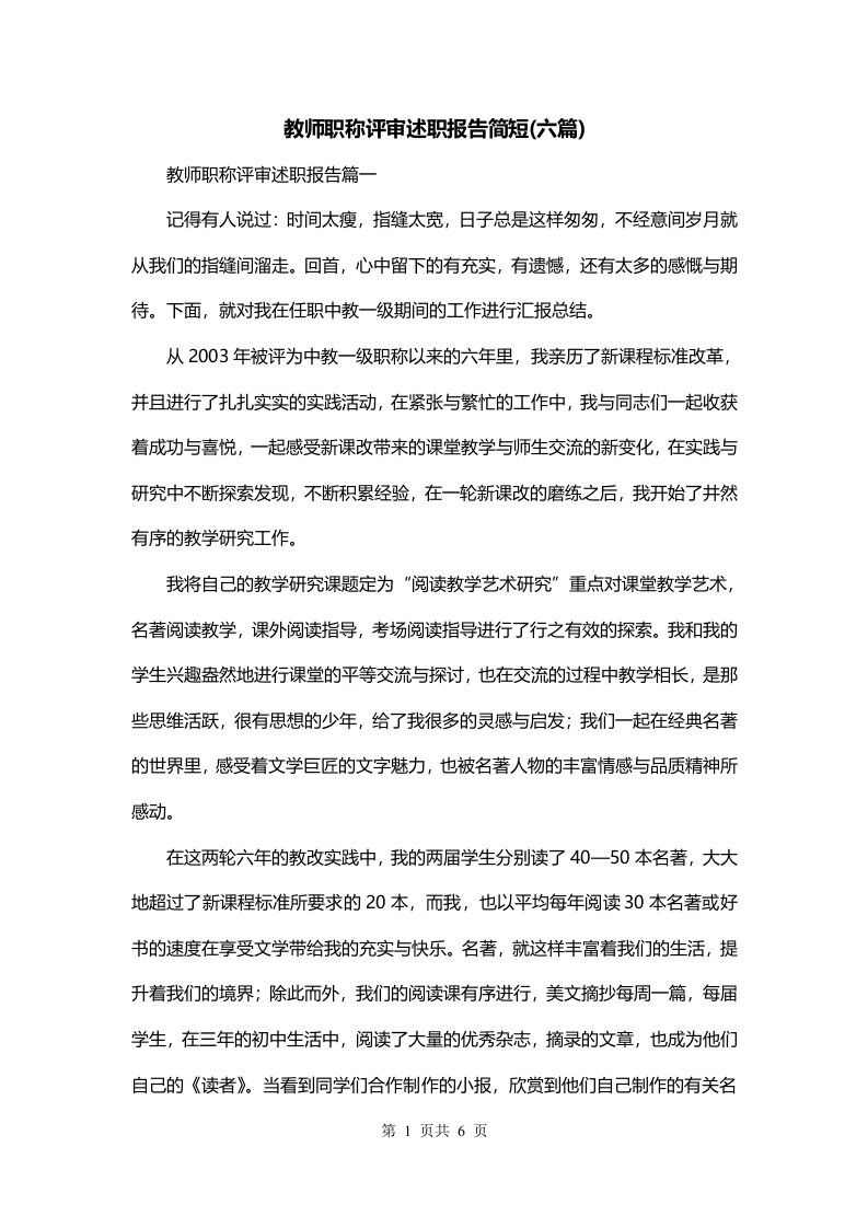 教师职称评审述职报告简短六篇