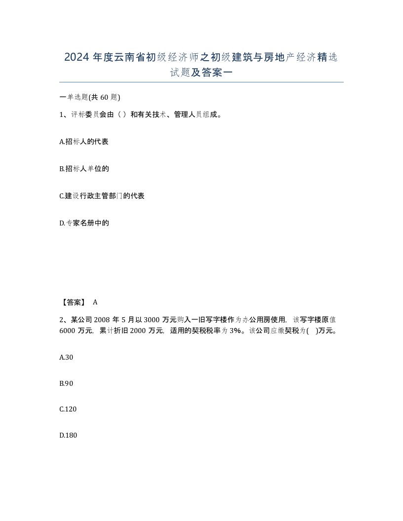 2024年度云南省初级经济师之初级建筑与房地产经济试题及答案一