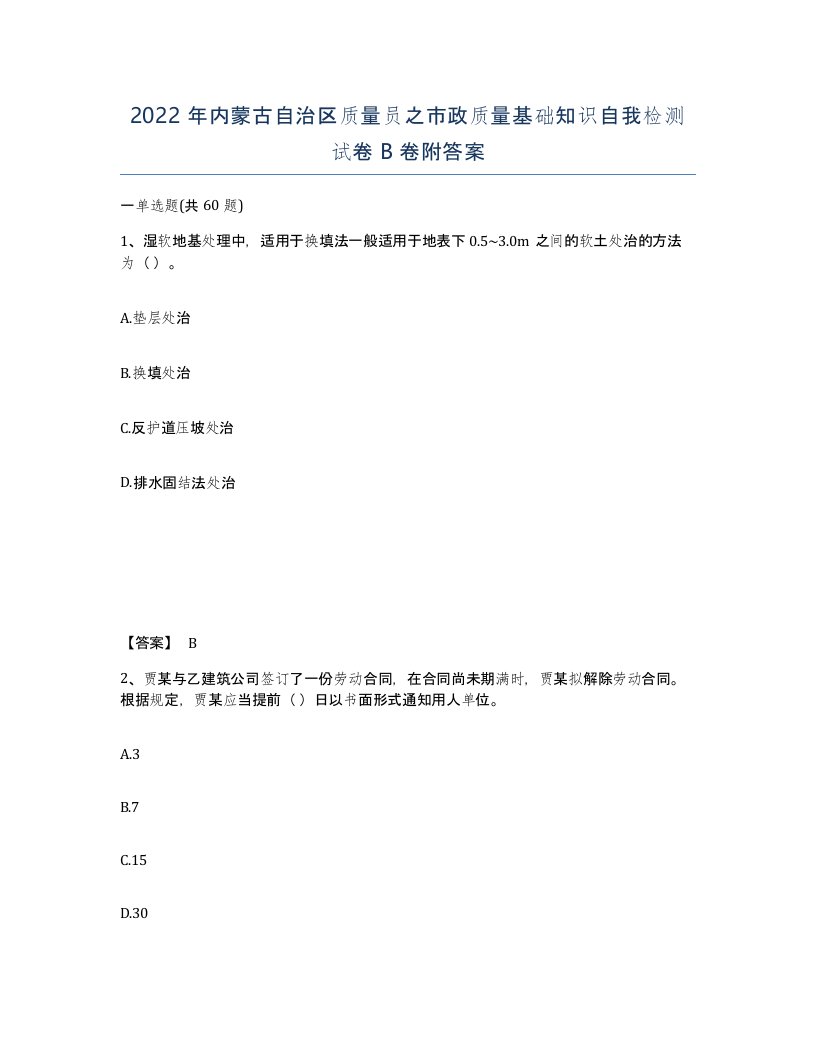 2022年内蒙古自治区质量员之市政质量基础知识自我检测试卷B卷附答案