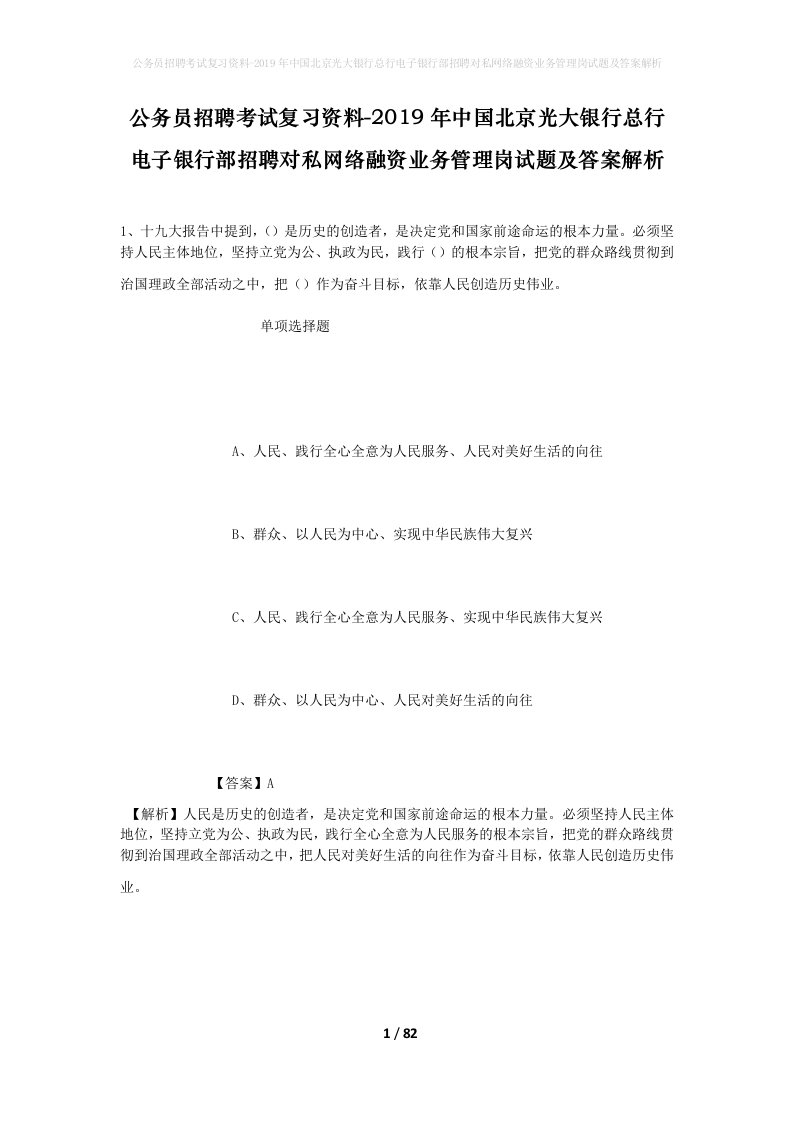 公务员招聘考试复习资料-2019年中国北京光大银行总行电子银行部招聘对私网络融资业务管理岗试题及答案解析