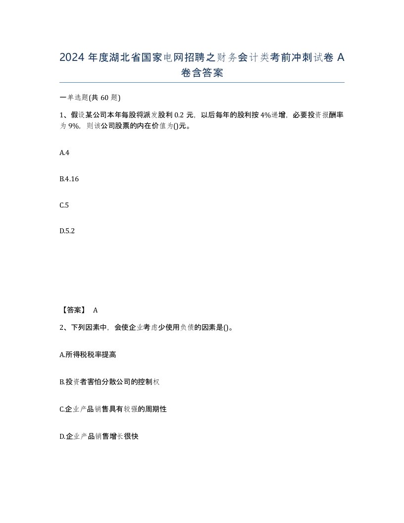 2024年度湖北省国家电网招聘之财务会计类考前冲刺试卷A卷含答案