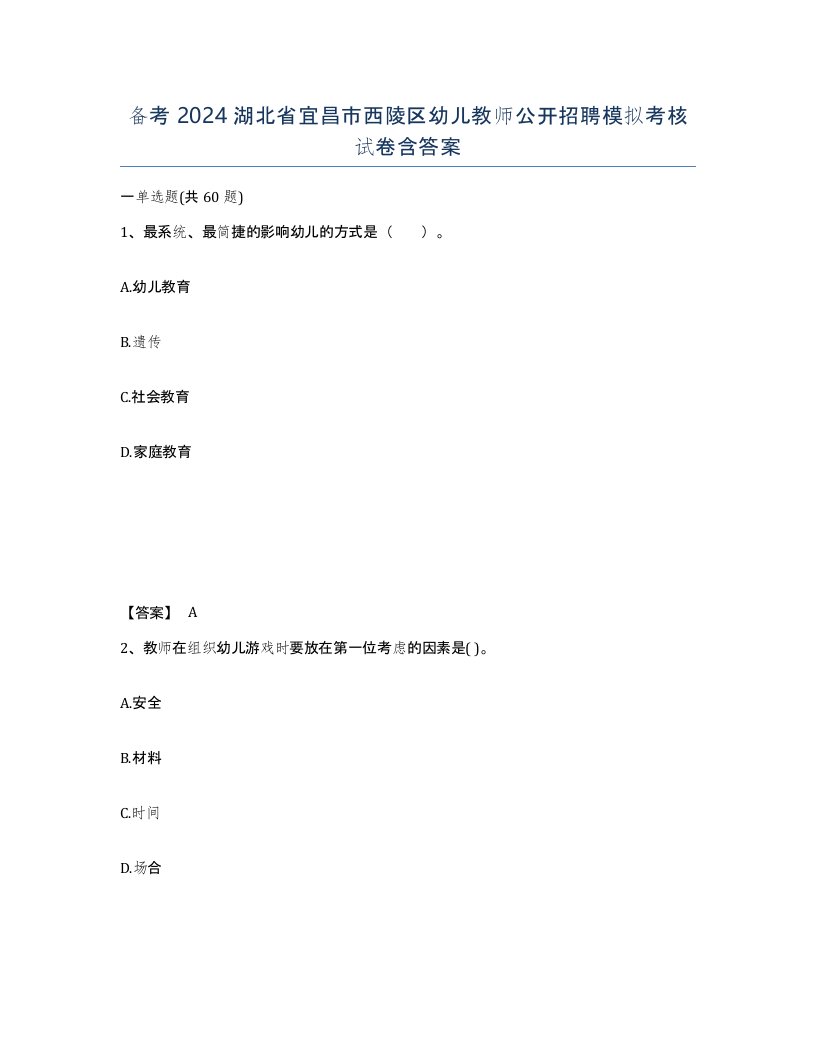 备考2024湖北省宜昌市西陵区幼儿教师公开招聘模拟考核试卷含答案