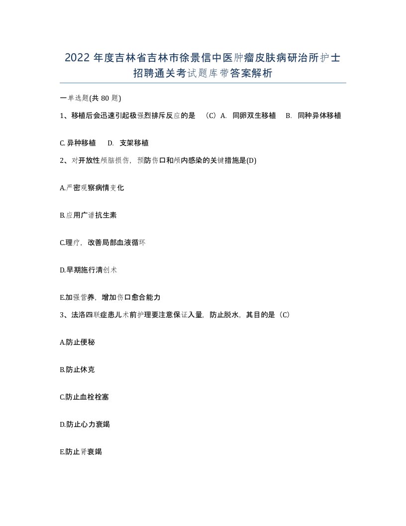 2022年度吉林省吉林市徐景信中医肿瘤皮肤病研治所护士招聘通关考试题库带答案解析