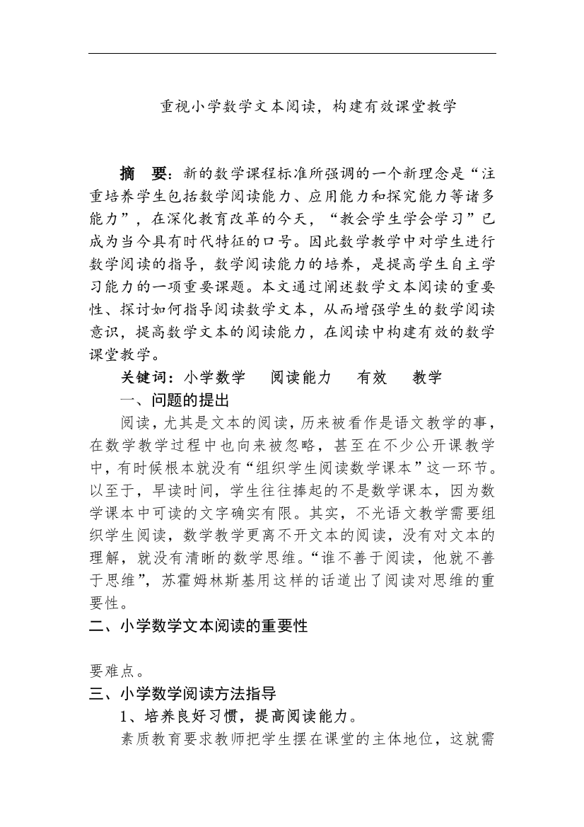 重视小学数学文本阅读