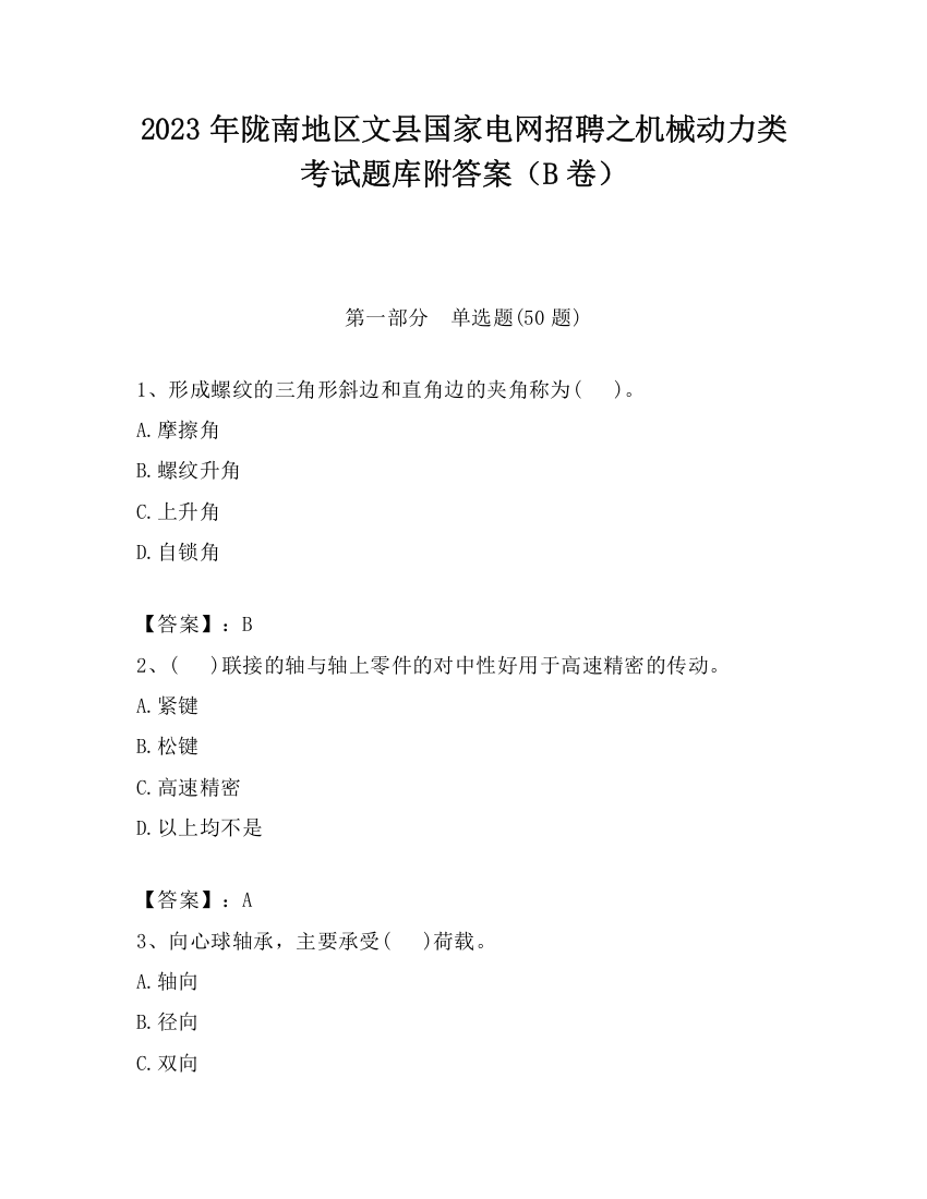 2023年陇南地区文县国家电网招聘之机械动力类考试题库附答案（B卷）