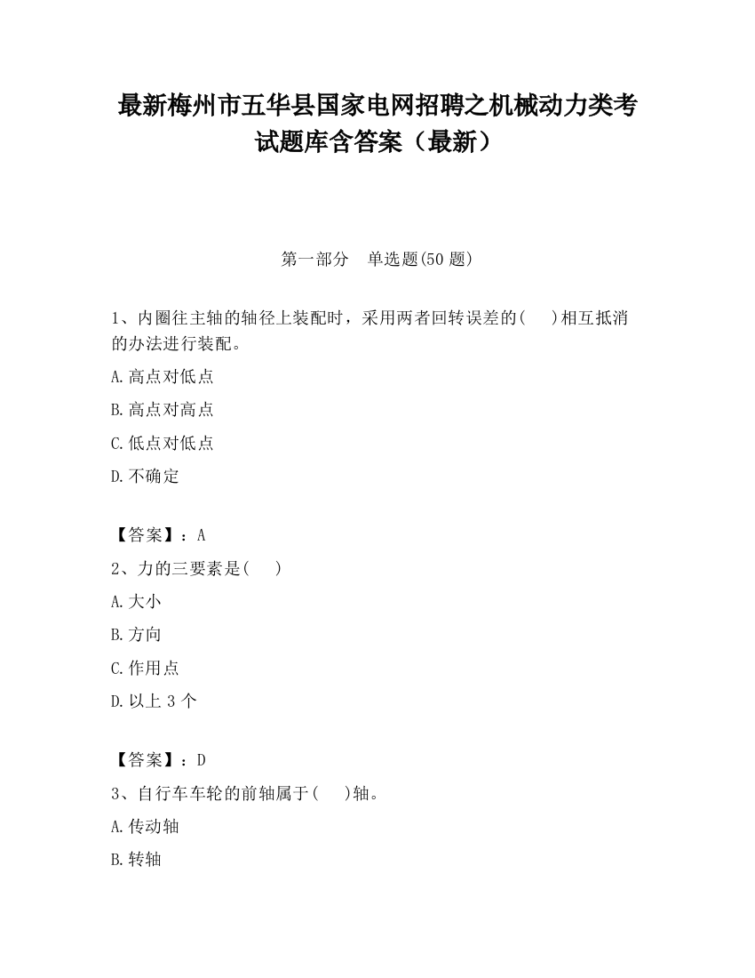 最新梅州市五华县国家电网招聘之机械动力类考试题库含答案（最新）