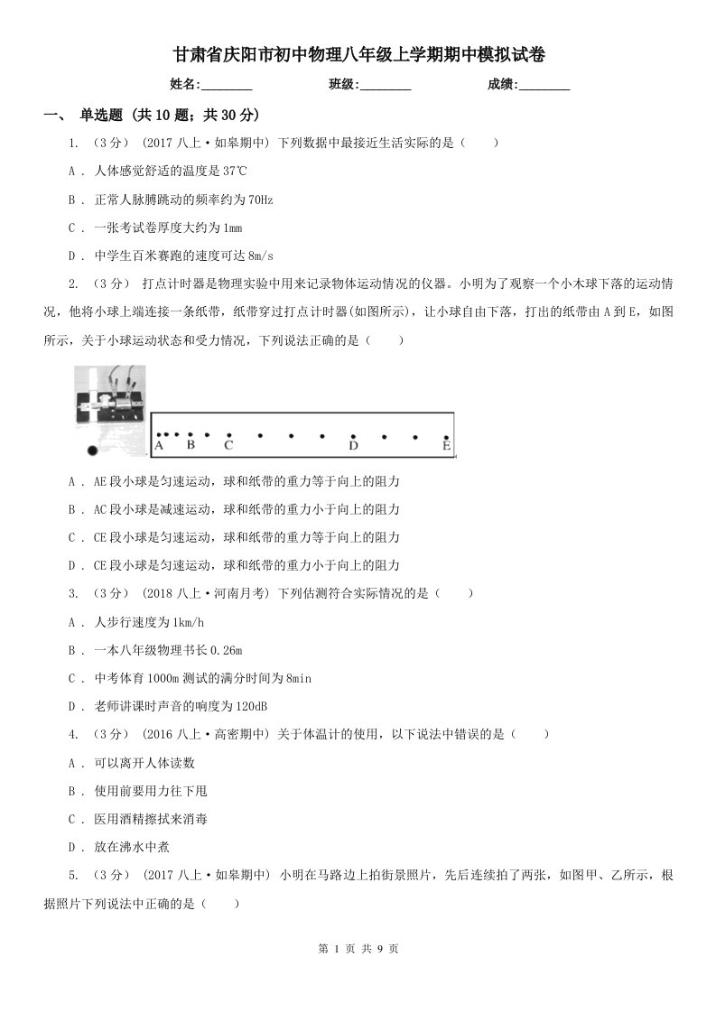 甘肃省庆阳市初中物理八年级上学期期中模拟试卷