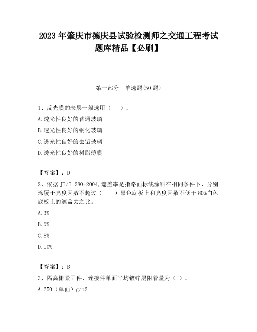 2023年肇庆市德庆县试验检测师之交通工程考试题库精品【必刷】