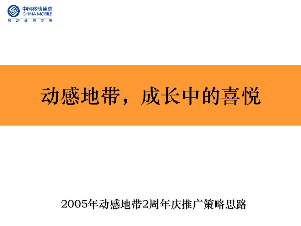 动感地带活动推广策略