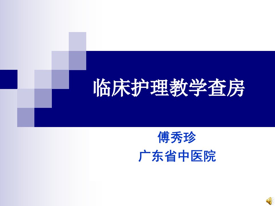 临床护理教学查房讲义课件