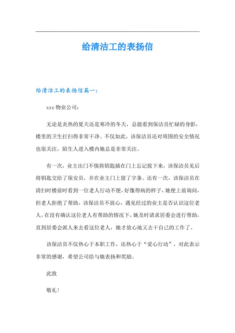 给清洁工的表扬信