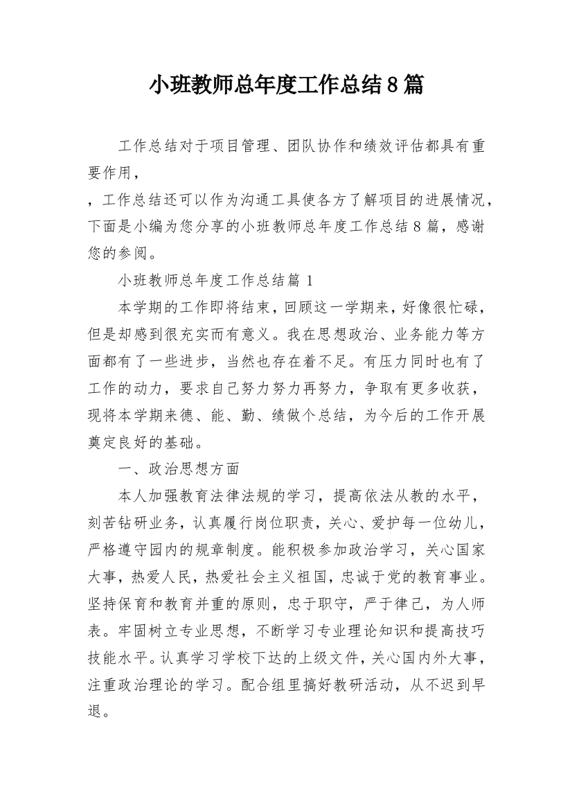 小班教师总年度工作总结8篇