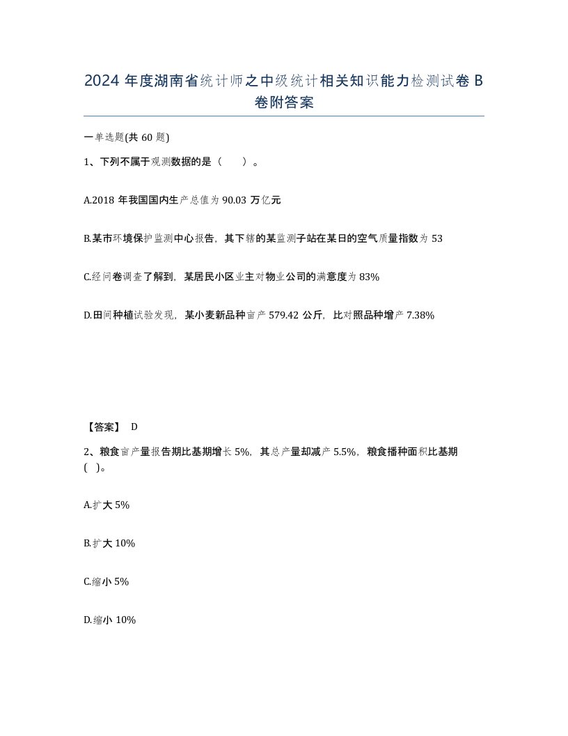 2024年度湖南省统计师之中级统计相关知识能力检测试卷B卷附答案